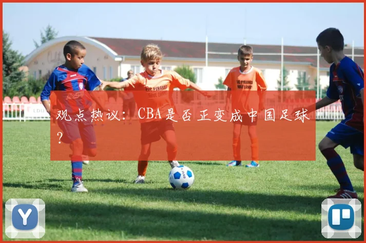 观点热议：CBA是否正变成中国足球？