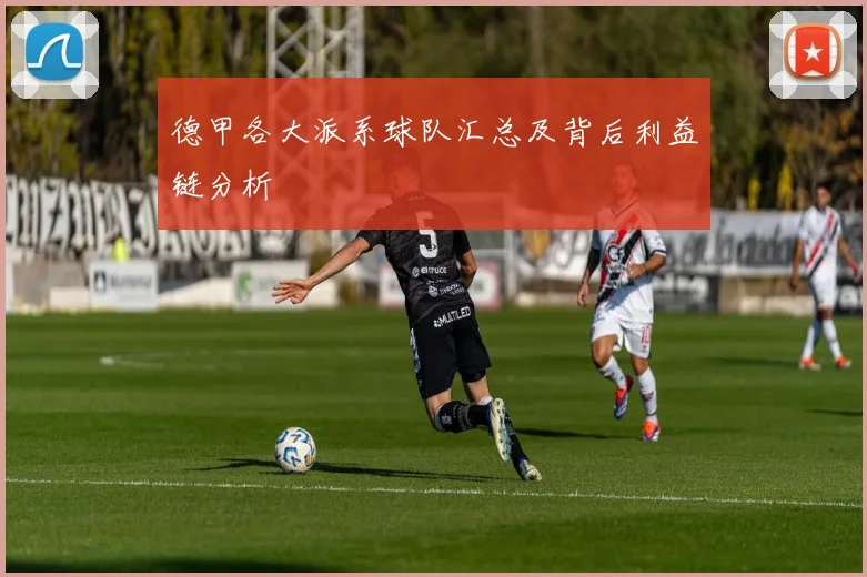 德甲各大派系球队汇总及背后利益链分析