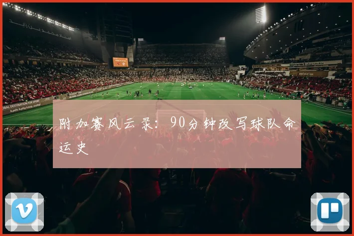附加赛风云录：90分钟改写球队命运史