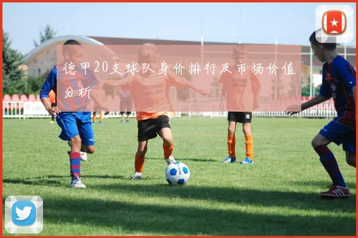 德甲20支球队身价排行及市场价值分析