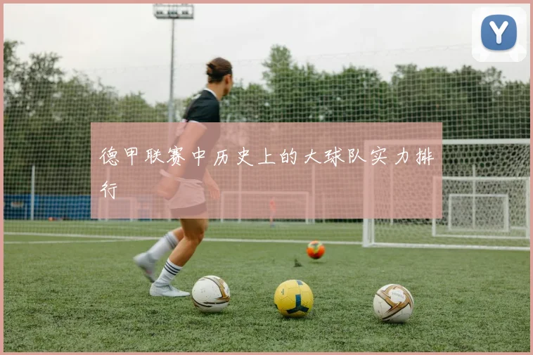 德甲联赛中历史上的大球队实力排行