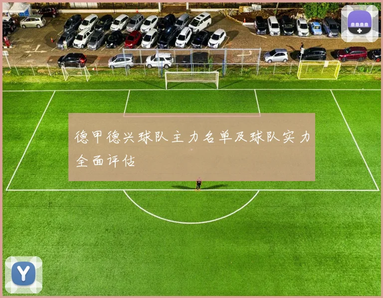德甲德兴球队主力名单及球队实力全面评估
