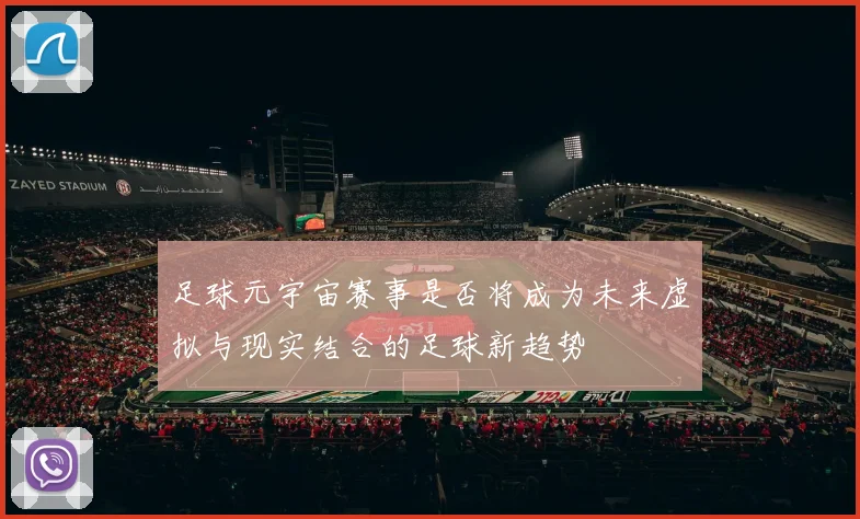 足球元宇宙赛事是否将成为未来虚拟与现实结合的足球新趋势