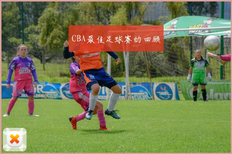 CBA最佳足球赛的回顾