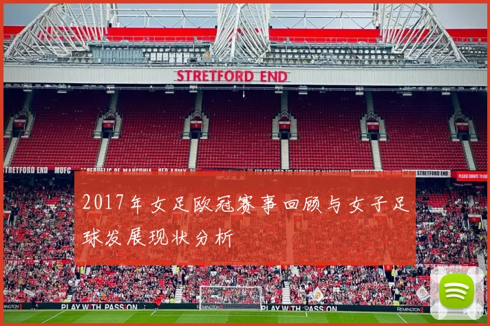 2017年女足欧冠赛事回顾与女子足球发展现状分析