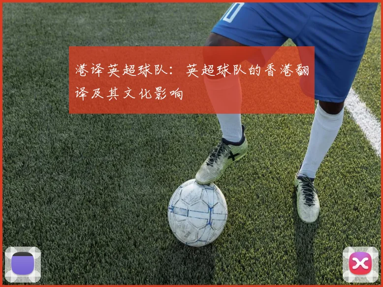 港译英超球队：英超球队的香港翻译及其文化影响