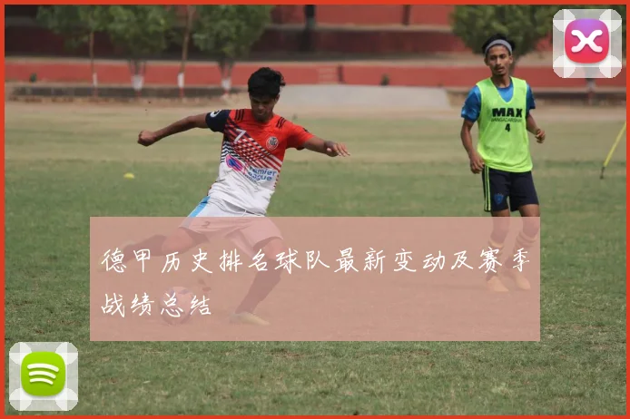 德甲历史排名球队最新变动及赛季战绩总结