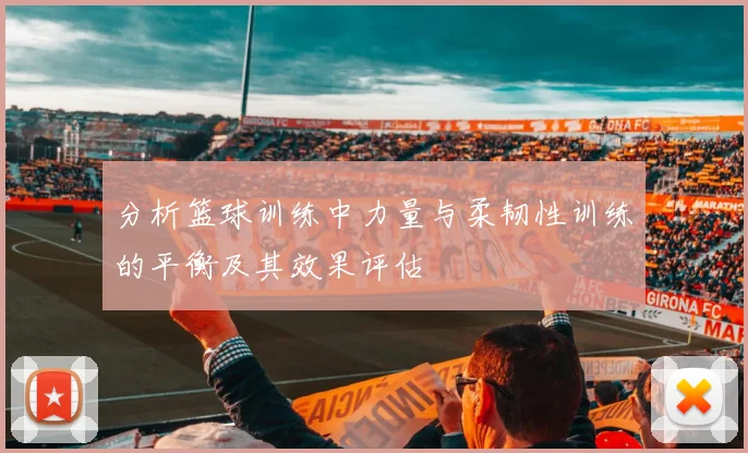 分析篮球训练中力量与柔韧性训练的平衡及其效果评估