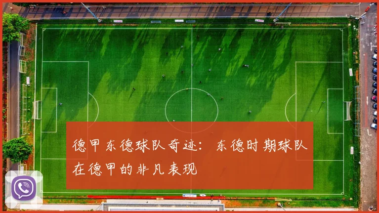 德甲东德球队奇迹：东德时期球队在德甲的非凡表现