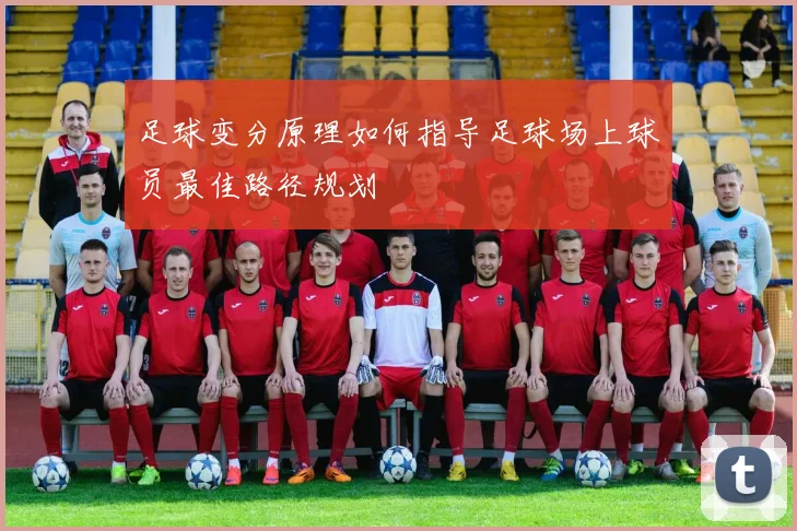 足球变分原理如何指导足球场上球员最佳路径规划