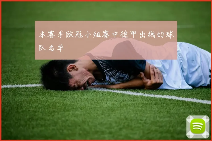 本赛季欧冠小组赛中德甲出线的球队名单