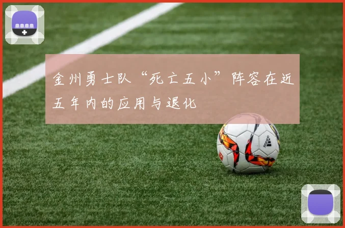 金州勇士队“死亡五小”阵容在近五年内的应用与退化
